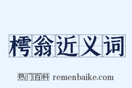 樗翁近义词是什么意思的图片